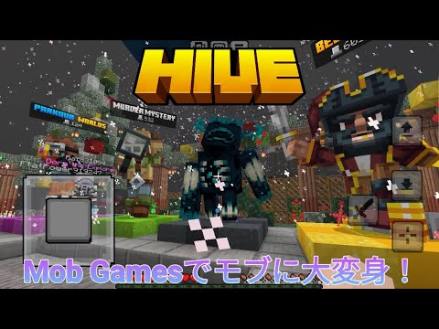 【HIVE】Mob Gamesでモブに大変身！