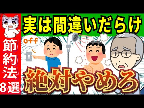 【大間違い】その節約は不幸の元！勘違い続出の節約方法8選と正しいやり方！わかりやすく解説【図解】