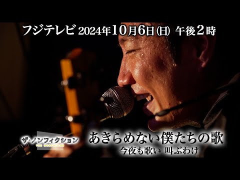 2024.10.6(日)OA　ザ・ノンフィクション「あきらめない僕たちの歌～今夜も歌い 叫ぶわけ～」