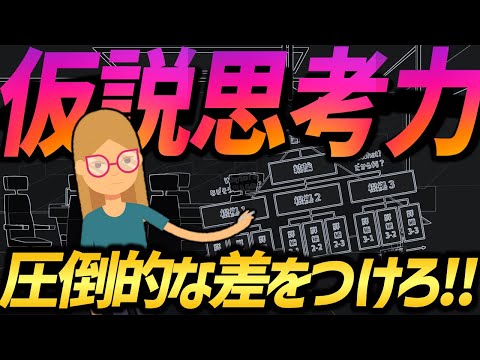 【本当は教えたくない】仮説思考力を高めたいなら知っておきたい、思考の6段階モデル