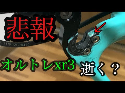 『悲報』ロードバイク 引退⁉️Bianchi超重要部品欠損‼️ Bianchi Oltre XR3  ロードバイク メカトラブル