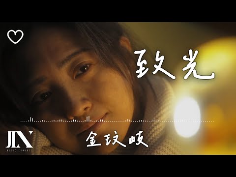 金玟岐 l 致光 影視劇《二十一天》插曲【高音質 動態歌詞 Lyrics】