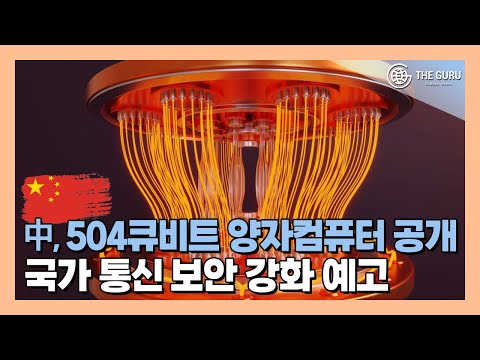 양자 기술로 맞붙는 미·중…중국, 504큐비트 양자 시스템 공개