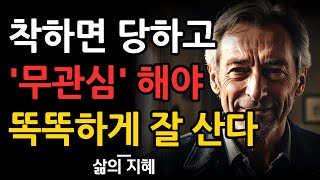 무관심의 처세술 | 인간관계 지혜 | 무관심한 사람들이 똑똑한 진짜 이유 | 명언 | 조언 | 오디오북 | 철학 | 인생지혜