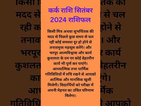 कर्कराशि सितम्बर माह 2024 राशिफल #rashifal #राशिफल #कर्कराशि #कर्क_राशिफल #कर्कराशि2024 #कर्कराशिफल