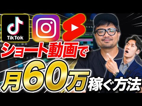 【驚愕】ショート動画だけで月60万稼いだ方法！