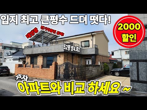 243.(할인)시내중심 최고의입지! 2층(실내52평)두세대거주가능 제천단독주택매매 태양광발전 전기차충전옵션