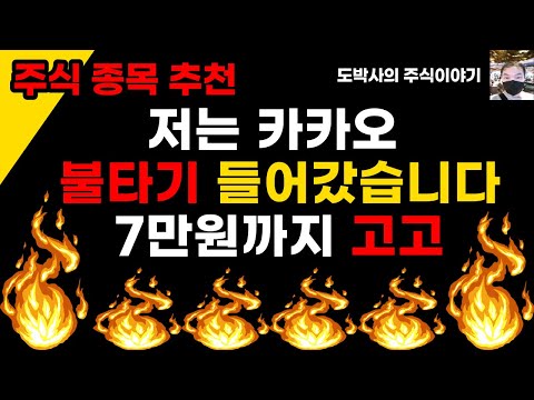 나는 카카오 불타기 들어갔습니다  7만원까지 고고  나는 왜 불타기 들어갔을까