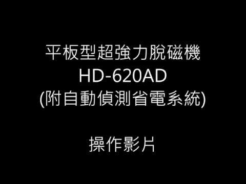 平板型超強力脫磁器 PLATE-TYPE SUPER POWERFUL DEMAGNETIZER HD-620AD 操作影片