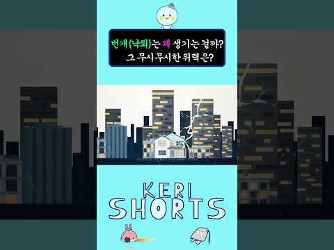 [KERI SHORTS]번개(낙뢰)🌩는 왜 생기는 걸까? | 여름철 번개(낙뢰)🗲 원리 #shorts