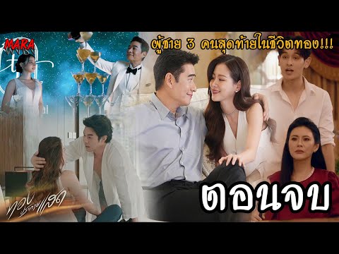 (สปอยตอนจบ!!) ประกายแสด EP.19,20,21 (16-23ตค67) ทองได้แต่งงานกับท่านประจักษ์ แต่ท่านมีเมียอยู่แล้ว!!