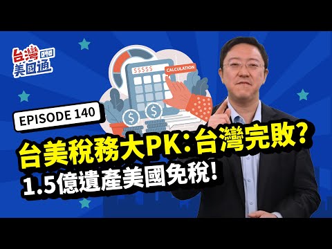 【美國稅務】台美稅務大PK：台灣完敗？1.5億遺產，台灣要繳2千萬，美國免稅！為何美國稅務優勢驚人?! 高收入、高資產族群更適合配置美國資產?｜台灣美國通 EP140