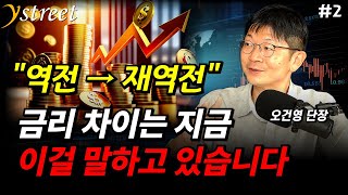 경기침체 강력한 신호? 장단기금리 역전과 재역전이 말하는 것 / 오건영 단장 (2부)