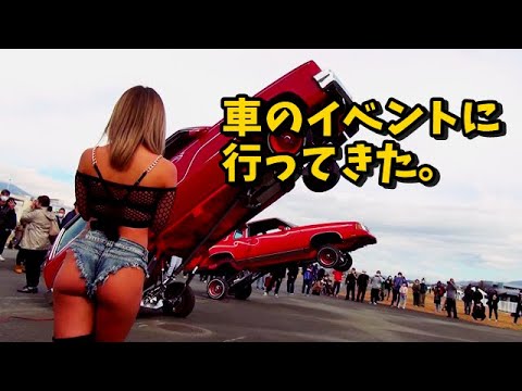 車のイベントに行ってきた。　ウルトラモーターフェスティバル　UMF　ローライダー