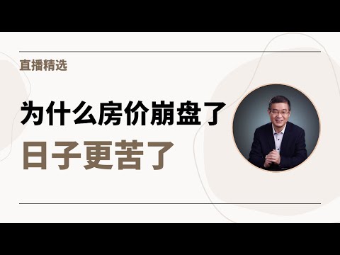 为什么房价崩盘了日子更苦了？【直播精选】第572期