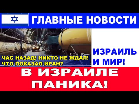 🔴Час назад! Иран показал страшное оружие! В Израиле паника! Новости дня.  #новости