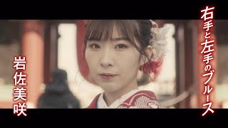 岩佐美咲「右手と左手のブルース」MV（2020年4月22日発売）