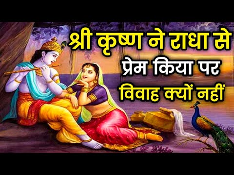 श्री कृष्ण ने राधा से विवाह नहीं किया | why lord Krishna not married to