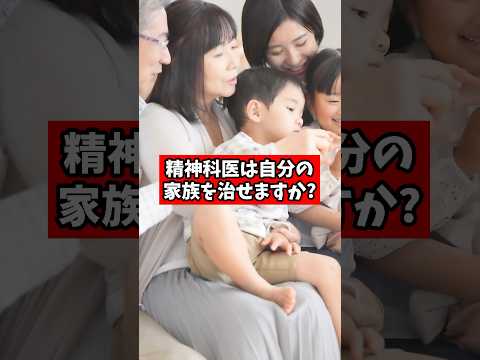 Q.精神科医は自分の家族を治せる？【精神科医が回答】#shorts