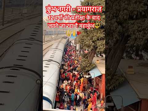 12 वर्षों की प्रतीक्षा के बाद लगने जा रहा है महाकुंभ🔱🚩#mahakumbh2025 #khumbhmela #viralvideo #view