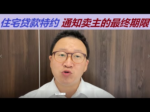 住宅贷款特约一定要注意贷款结果通知卖主的最终期限