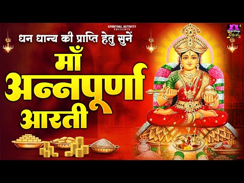 अन्नपूर्णा जयंती स्पेशल - माँ अन्नपूर्णा की आरती - Maa Annapurna Aarti - Rinky Vishwakarma