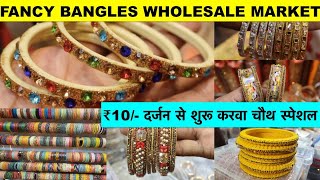 ₹10/- दर्जन से Cheapest bangles market in Delhi karva chauth special bangles  wholesale market