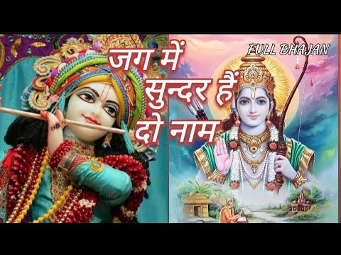 FULL BHAJAN : जग में सुन्दर हैं दो नाम || राम और श्याम ||Jag me sundar hai do naam || Raam or Shyam