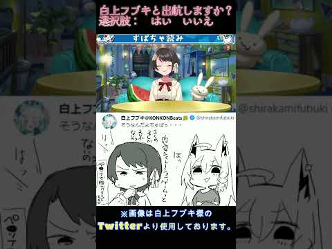 あくありうむ配信後に白上フブキのツイートを見つける大空スバルと白上フブキに出航されたら出航しちゃう大空スバル(あくありうむ/大空スバル/白上フブキ/ホロライブ切り抜き) #Shorts