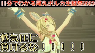 【これを見ればすべてがわかる】11分でわかる尾丸ポルカ生誕祭2023 3D配信🎉【尾丸ポルカ/ホロライブ5期生/ホロライブ】