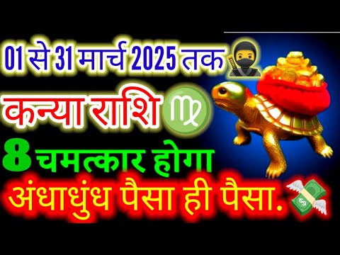 कन्या राशि♍01 से 31 मार्च 2025 तक💸 वर्षों का सपना पूरा होगा#moonsign#virgo#march2025#horoscope