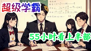 一口气55小时看完《超级学霸》上半部：一场数学突击考，身为学霸的班长只得了50分，校花得了30分，课代表和学习委员更低。但作为上课瞌睡王，食堂干饭王的江南，却狂砍90分，名列第一？？？