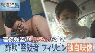 連続強盗事件の指示役ルフィを追う　特殊詐欺で逮捕状の容疑者、フィリピン収容所内の独自映像入手、直撃に「何の話か分かりません」【報道特集】｜TBS NEWS DIG