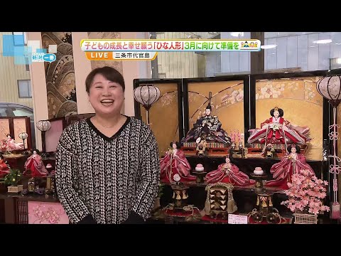 【中継】時代とともに変わるひな人形　ことしのトレンドは　桃の節句に向け準備始まる《新潟》