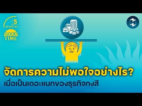 จัดการความไม่พอใจอย่างไร เมื่อเป็นเดอะแบกของ ‘ธุรกิจกงสี’? | 5 Minutes Podcast EP.2024