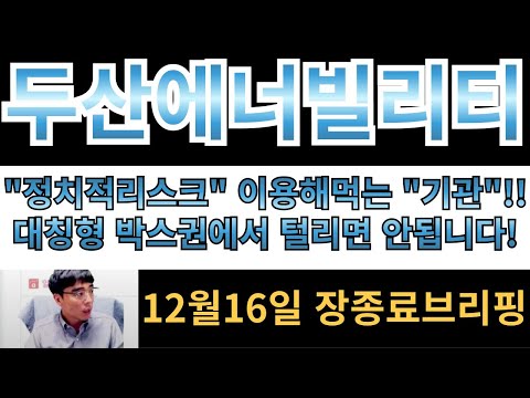 [두산에너빌리티] "정치적리스크" 이용해먹는 기관!! 억지로 찍어누른 흔적부터 보세요!! 대칭형 박스권에서 털리면 안됩니다!!!