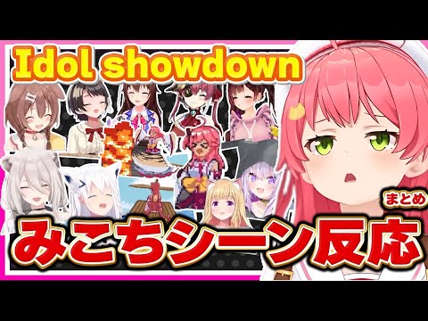 【ホロライブ/みこち】さくらみこの「Idol showdown」シーンホロメンまとめ【切り抜き さくらみこ VTUBER おもしろ まとめ】