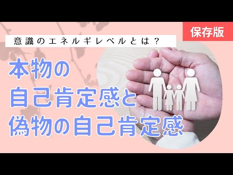 本物の自己肯定感と偽りの自己肯定感  ／エネルギーレベル20～540を解説！