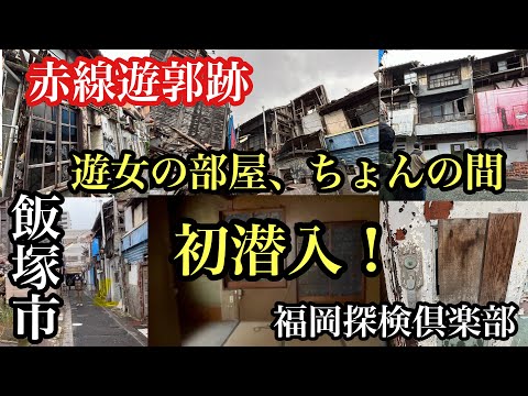 福岡県飯塚市　赤線遊郭跡　遊女の部屋、ちょんの間に初潜入！＃福岡探検倶楽部＃遊郭跡＃遊女＃ちょんのま＃赤線