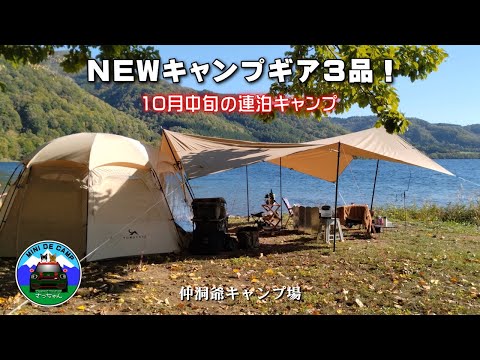 北海道キャンプ！秋キャンプも終盤、寒くなる季節！冬キャンプに備えNewキャンプギア3品購入と紹介！仲洞爺キャンプ場で猫とキャンプ！