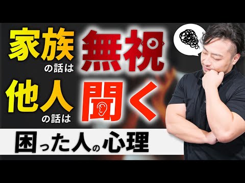 親や家族が話を聞かない！赤の他人やTVの話は聞くのに、身内の話を聞かない深層心理とは？