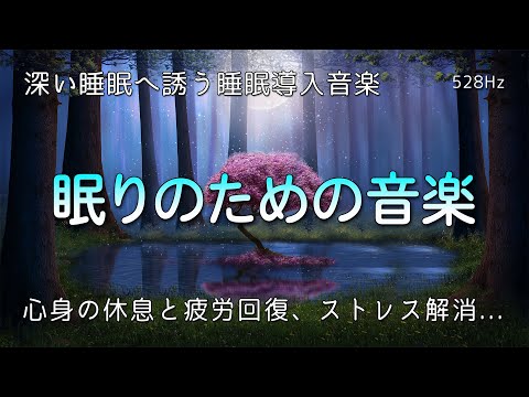 【睡眠用BGM】包み込まれるような眠りの音色　深い睡眠へ誘う睡眠導入音楽　心身の休息と疲労回復、ストレス解消…