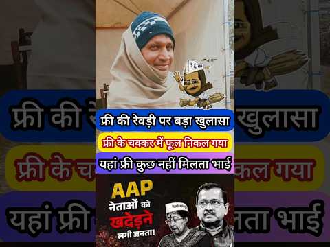 Arvind Kejriwal की फ्री की रेवड़ी से परेशान जनता अब Delhi Election में फूल खिलाएगी | Arvind Kejriwal