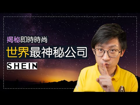 揭秘世界最神秘公司之一SHEIN，估值破千億美元，超越Zara、H&M總和，打敗亞馬遜，用「即時時尚」取代了「快時尚」