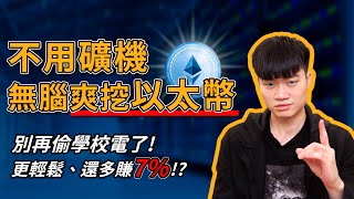 【以太坊 2.0 挖礦】免礦機、免顯卡！新手也能輕鬆挖以太幣的方法｜質押 ETH 2.0 最划算的方式　幣安 Binance