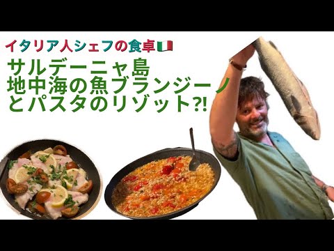 【イタリア人シェフの食卓】地中海の魚ブランジーノ！とパスタだけどリゾット米⁈で絶品リゾット