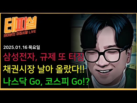 [아침뉴스] 채권 급등! 주식도 급등!! 한국시장도 급...등...??