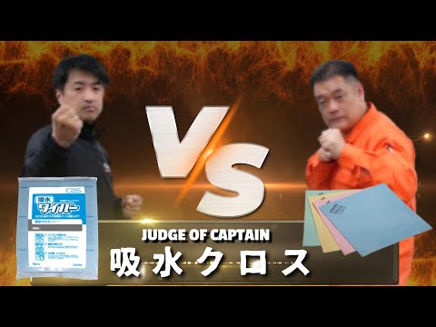 【徹底比較 / 吸水クロス】「シーバイエス株式会社：吸水クロス vs 日本バイリーン株式会社：PVAマイクロ」選んで隊長Vol.21