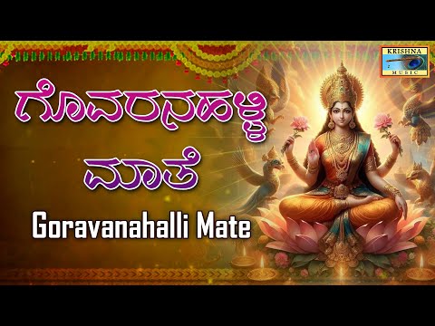 ಗೊವರನಹಳ್ಳಿ ಮಾತೆ | Goravanahalli Mate - Audio Song | Nandita Shree | B V Srinivas |  @KrishnaMusicSM