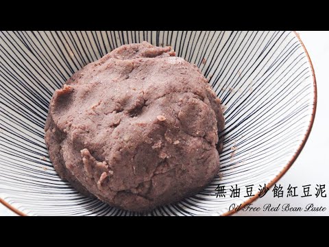 Oil Free Red Bean Paste | 嚐樂 The joy of taste